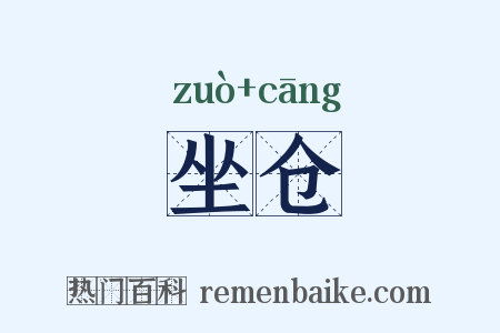 坐仓是什么意思的图片